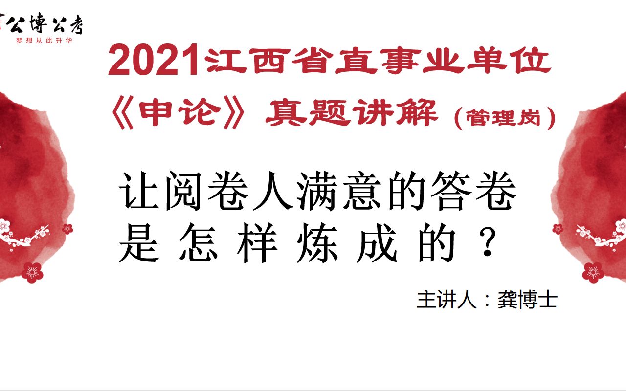 [图]【公博】江西省直事业单位笔试《申论》真题与答案（管理岗，9月25日）