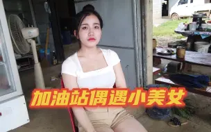 Descargar video: 路过加油站女孩对我笑，出于礼貌一路追到她家，怎么知道她是否喜欢我