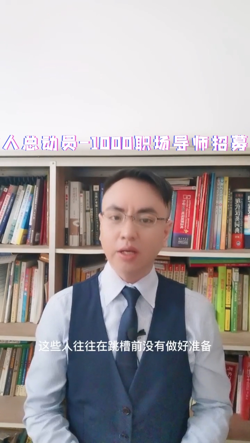 职业人总动员1000职场导师招募计划:13年资深HR的跳槽建议:不要盲目跳槽哔哩哔哩bilibili