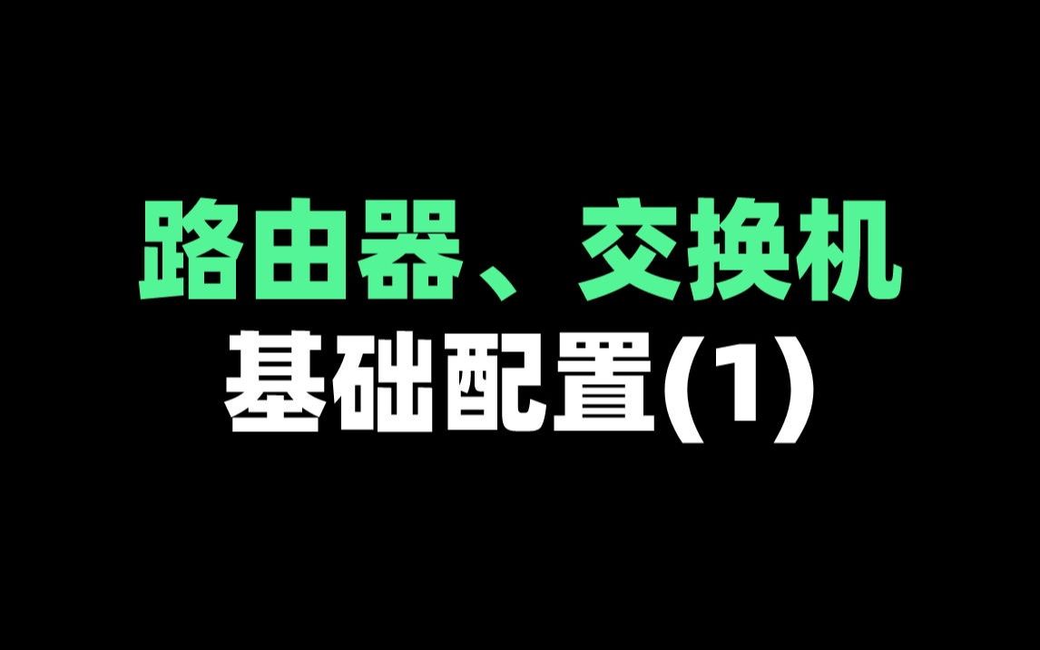 路由器、交换机基础配置(1)哔哩哔哩bilibili