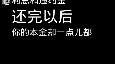 停止循环贷,不要以卡养卡,以贷养贷哔哩哔哩bilibili