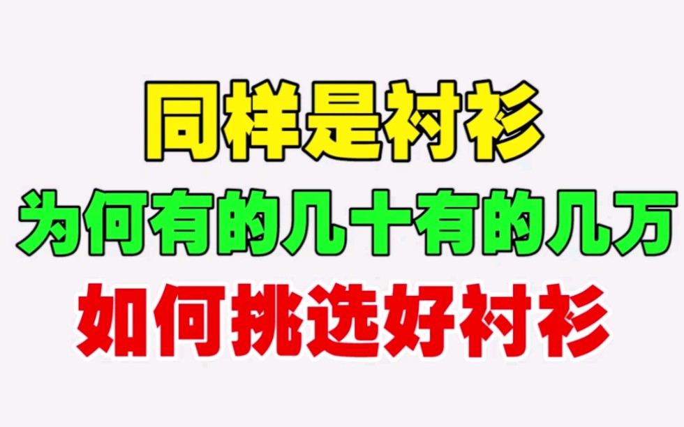 同样是衬衫为啥有的十几有的要几千?如何挑选好衬衫?哔哩哔哩bilibili