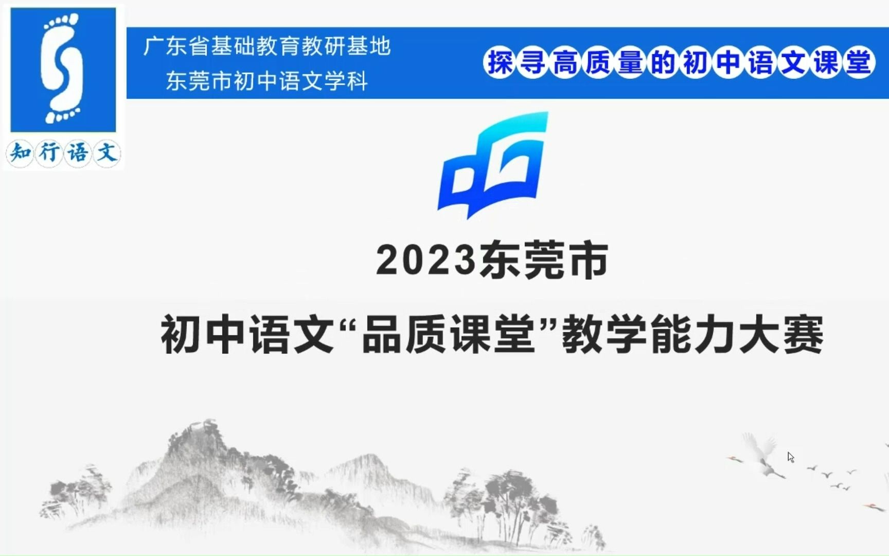 2023年东莞市初中语文“品质课堂”教学能力大赛哔哩哔哩bilibili