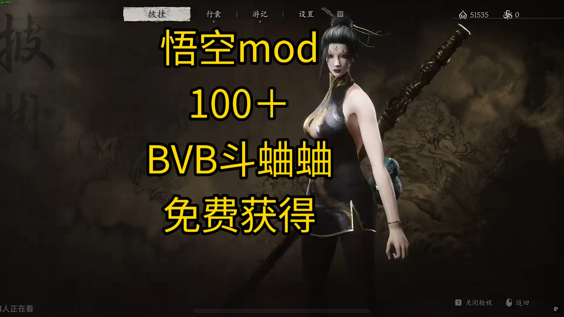 【黑神话悟空】全网最全100+mod合集,包含服装道具,功能优化,大地图模组筋斗云,大圣模式以及电子斗蛐蛐,免费获得哔哩哔哩bilibili黑神话悟空