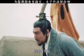 Download Video: 大秦赋：太子丹自刎，燕国亡！