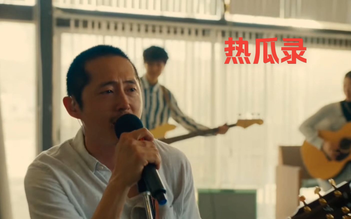 [图]【娱乐鲜瓜】Netflix美剧《怒呛人生》的演员史蒂文·元飙歌中（Steven Yeun Sings Amazing Grace | BEEF）