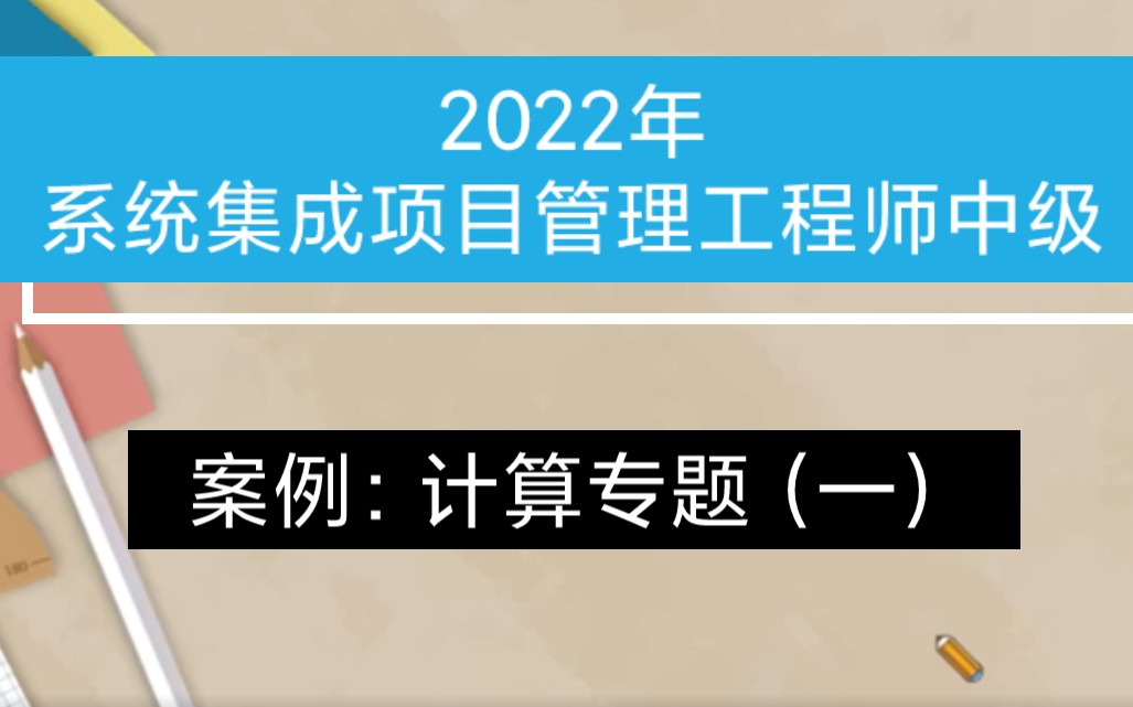 [图]2022年5月系统集成项目管理工程师中级：计算专题（一）