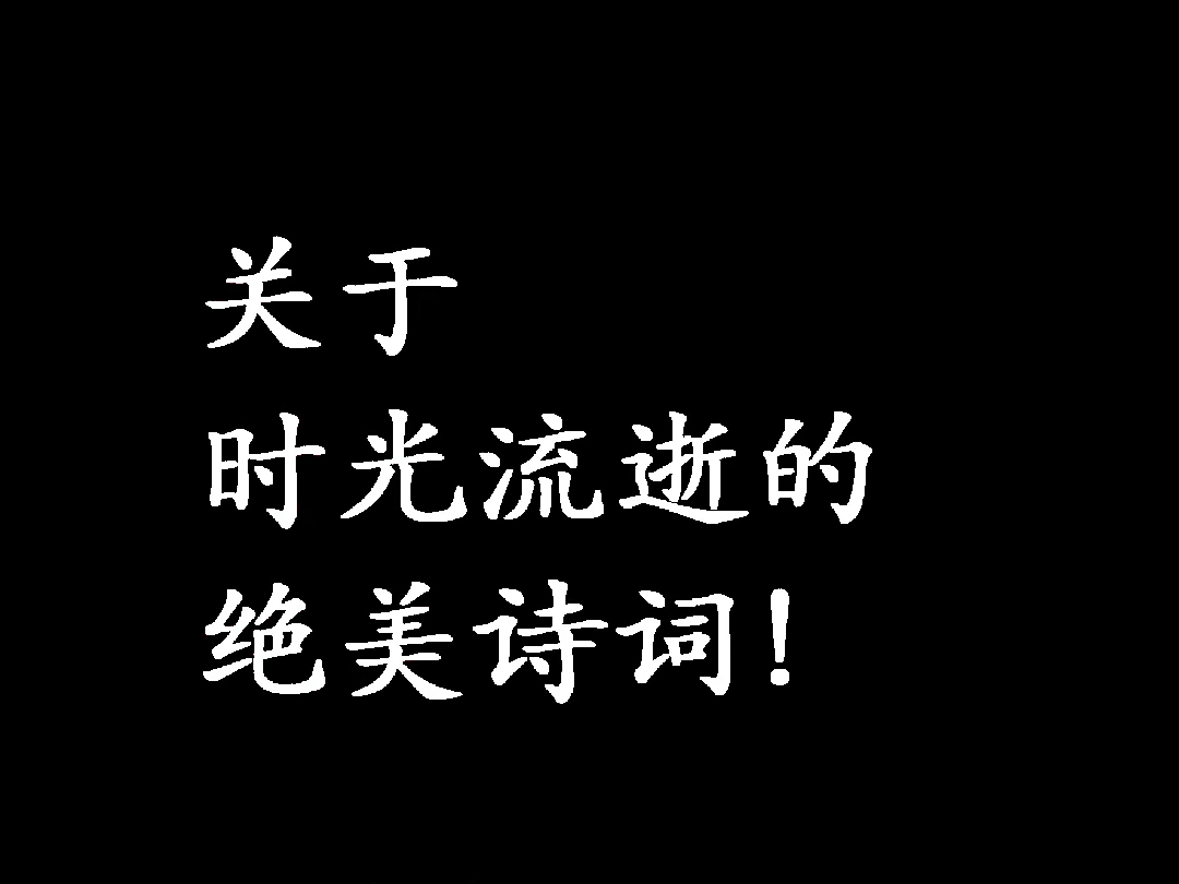 “关于时光流逝的绝美诗词”哔哩哔哩bilibili