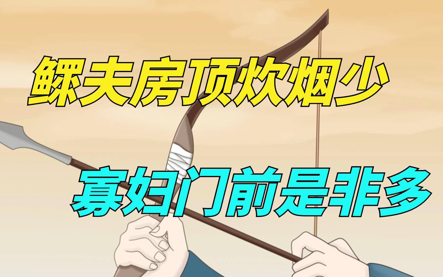 俗话说:寡妇门前是非多,这个典故是怎么来的?上半句是什么?哔哩哔哩bilibili