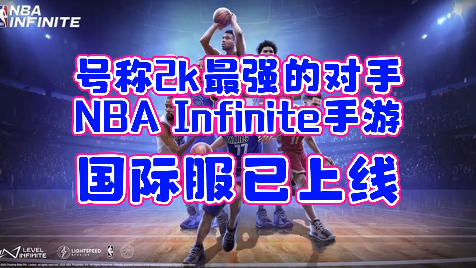 《NBA Infinite》手游——号称2k最强的对手 国际服已上线 外星人加速器免费加速手机游戏热门视频