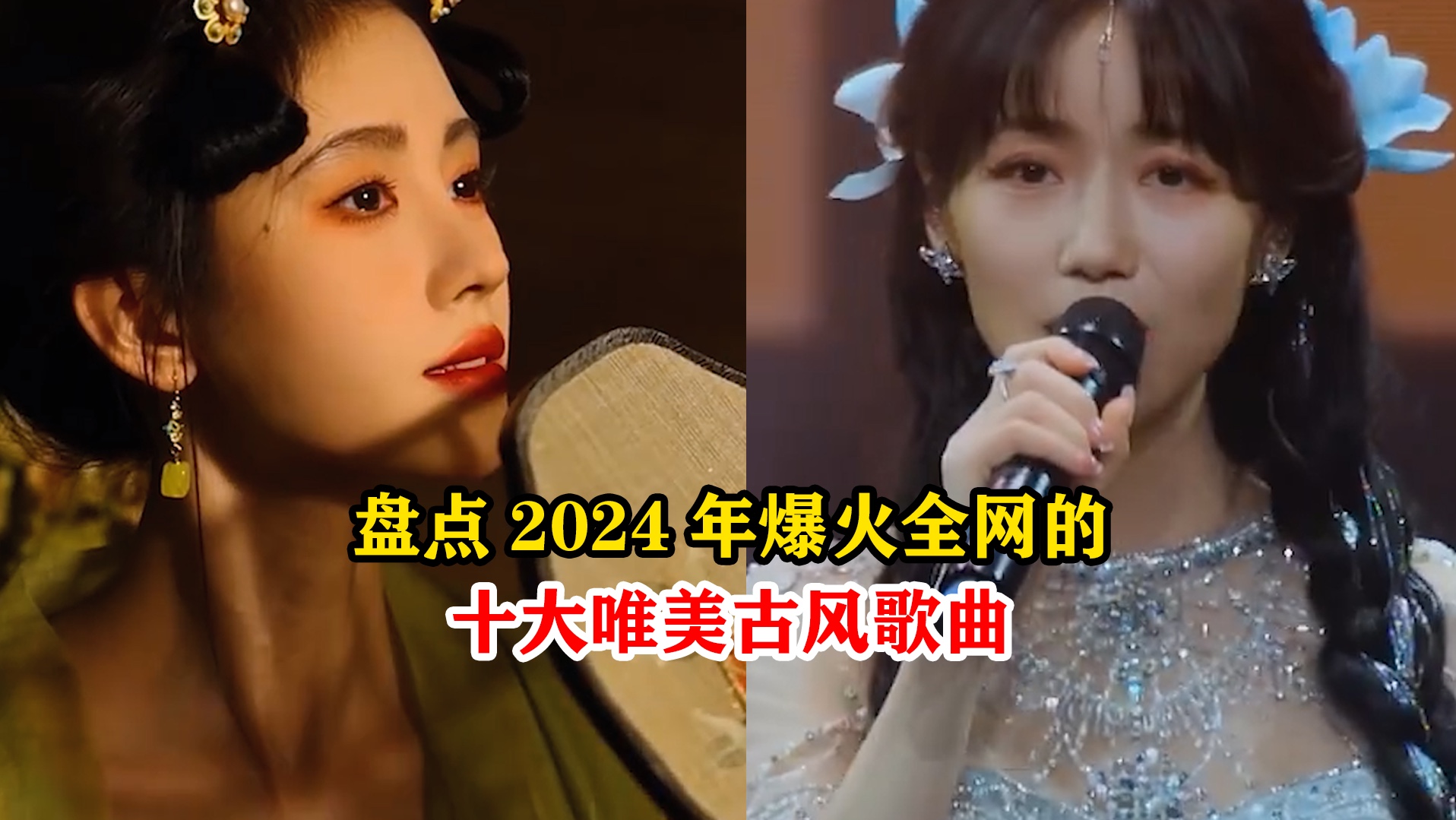 盘点2024年爆火的十大古风歌曲,首首播放破亿,你最爱哪首?哔哩哔哩bilibili