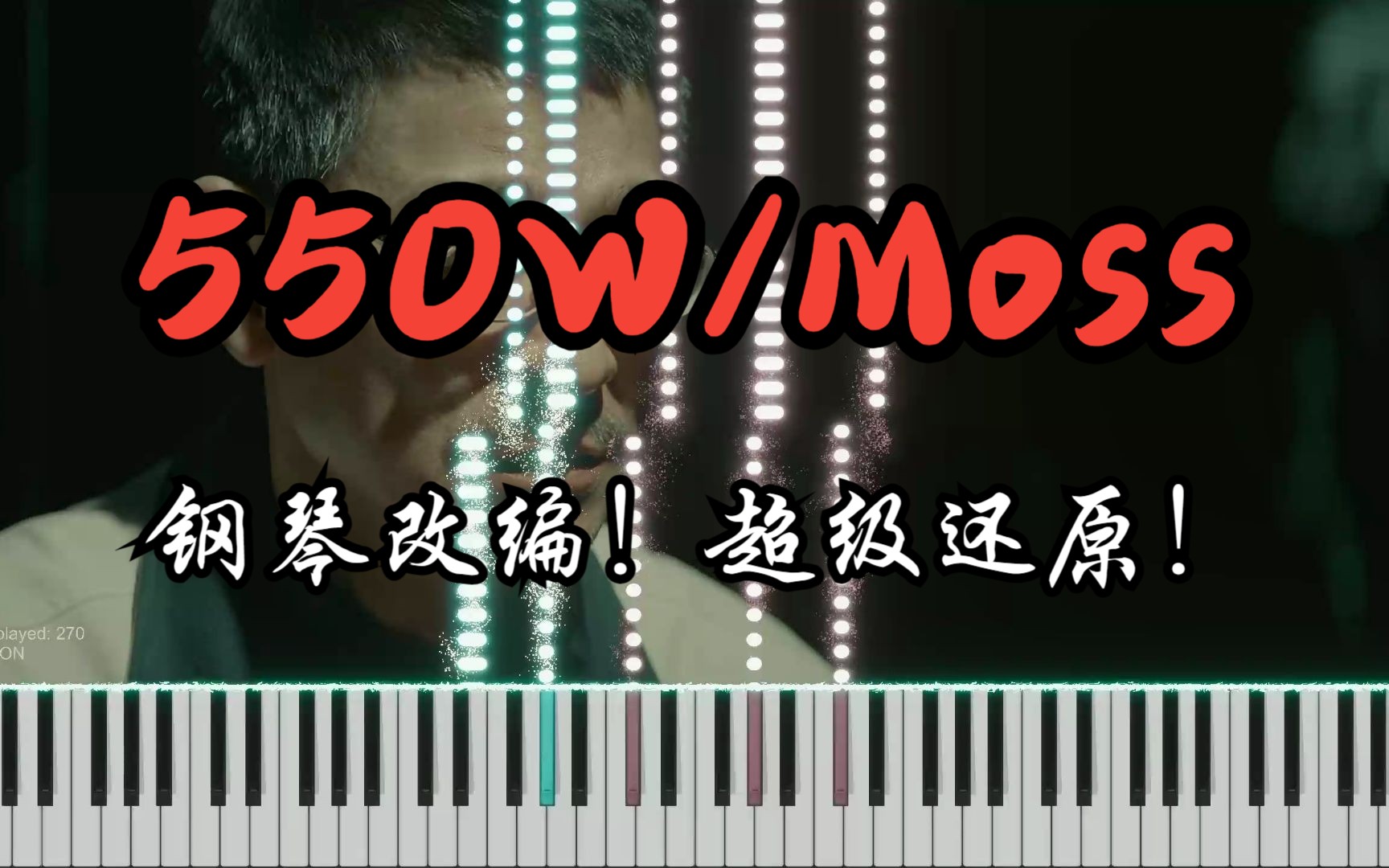 [图]【钢琴改编】阿鲲《550W/Moss》Mossの小曲，在钢琴上高度还原《流浪地球2》莫斯小苔藓觉醒神曲！