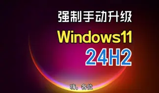 Download Video: 强制手动升级 Windows 11 24H2｜CPU检测不通过也可以升级。