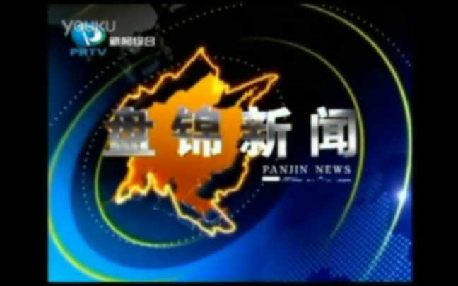 [图]【放送文化】盘锦市广播电视台《盘锦新闻》历年片头（2003——）