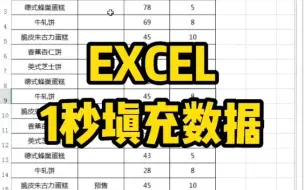 Download Video: Excel表格1秒填充数据