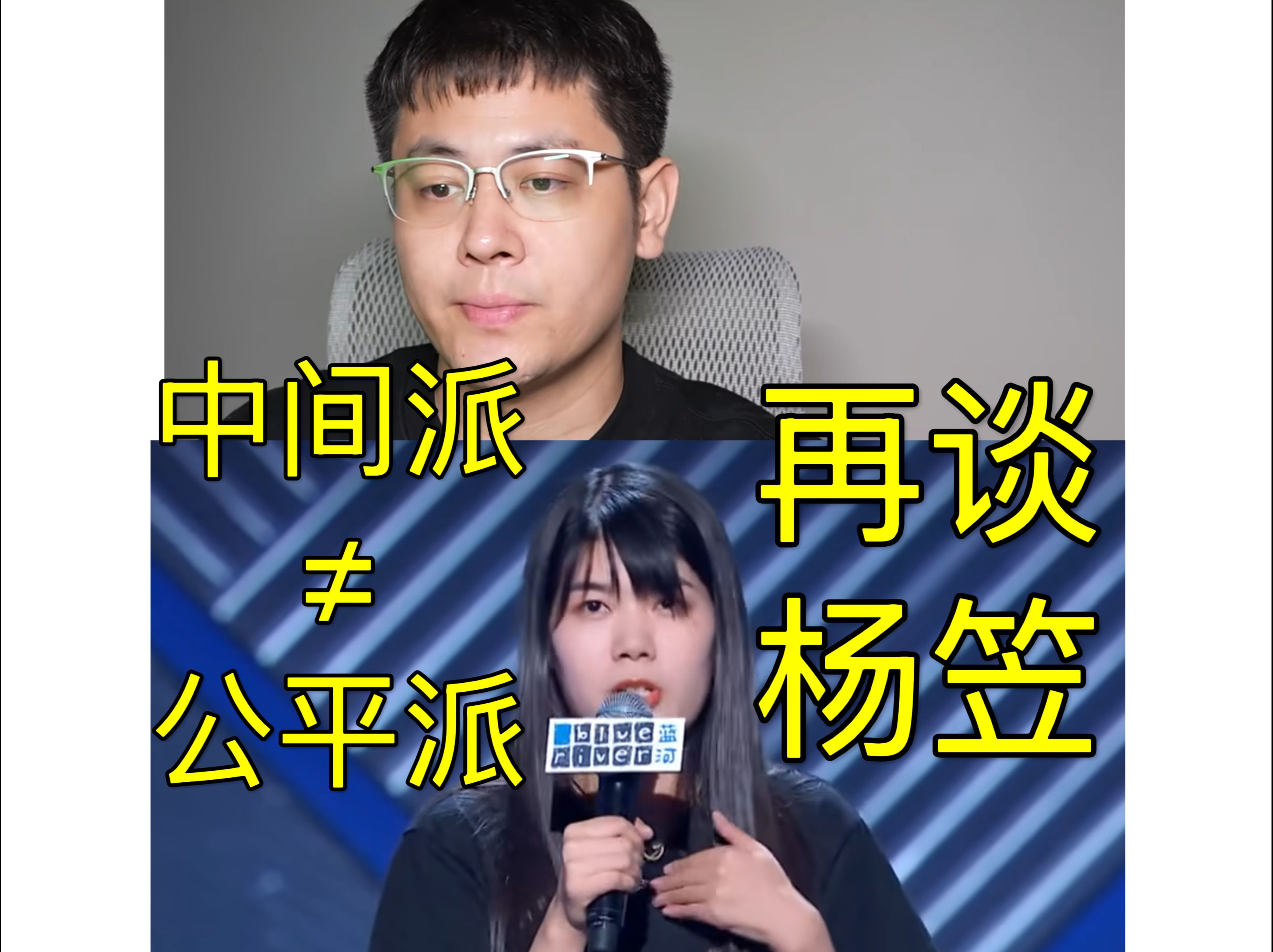 中间派≠公平派!看《老蒋谈杨笠》:中立一定公平吗?哔哩哔哩bilibili