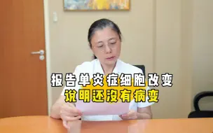 Download Video: 报告单炎症细胞改变，说明还没有病变