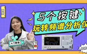 Download Video: 5个按键教你玩转频谱分析仪 一键凹凸测试频谱信号