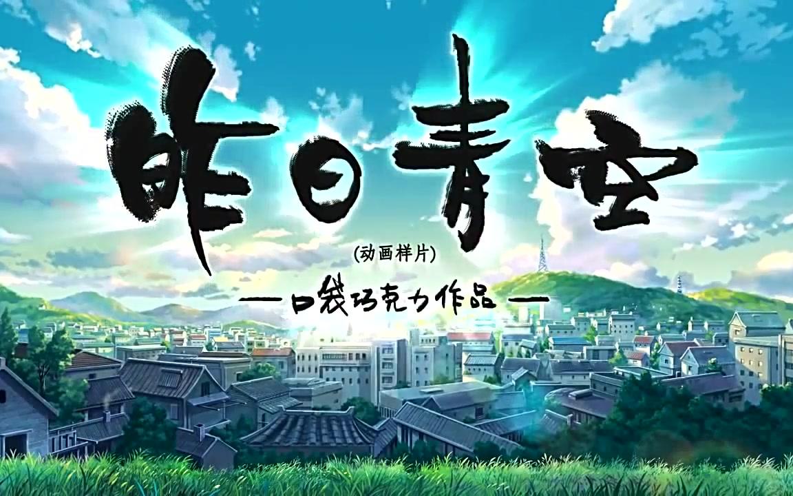 [图]国产动画样片-昨日青空-国语720P 无水印