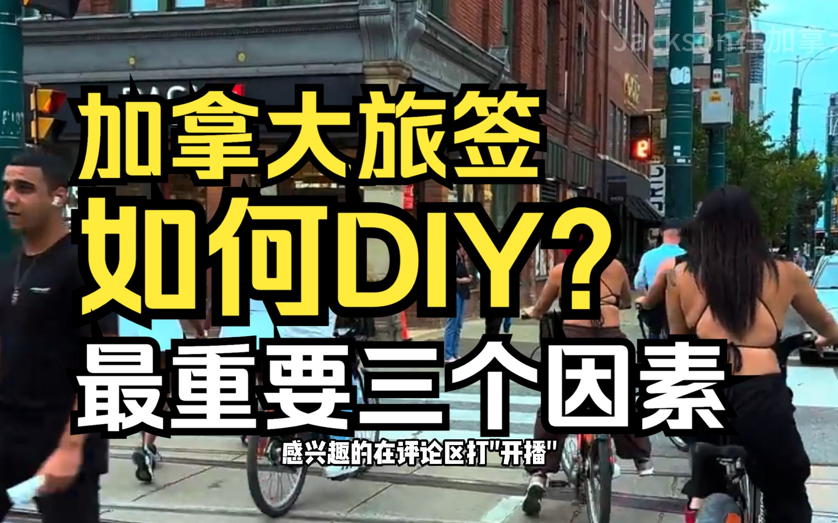 DIY加拿大旅签最重要三个因素哔哩哔哩bilibili