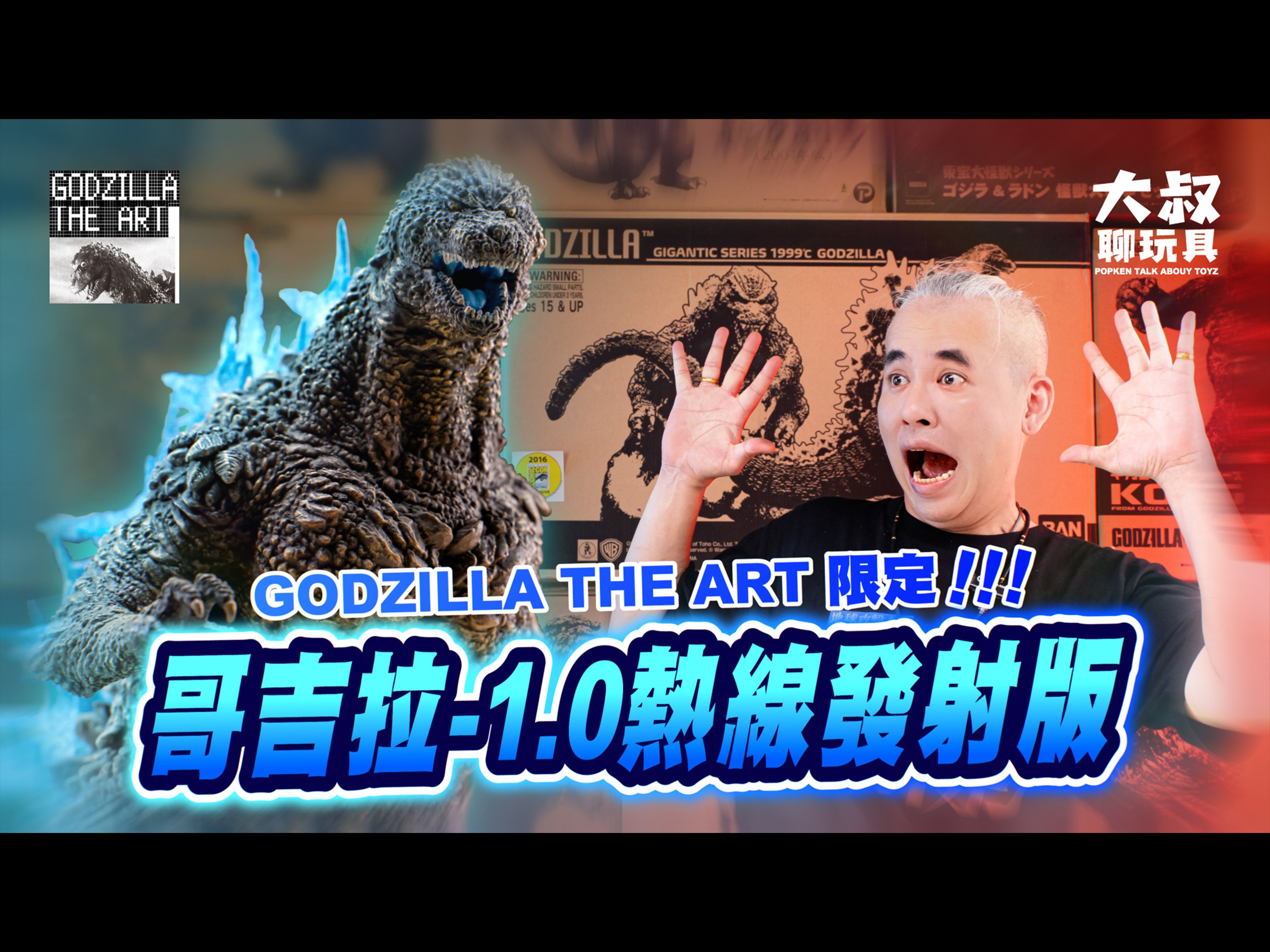 【大叔聊玩具】| 哥吉拉开箱系列 GODZILLA THE ART 限定 ゴジラ1.0热线发射版哔哩哔哩bilibili