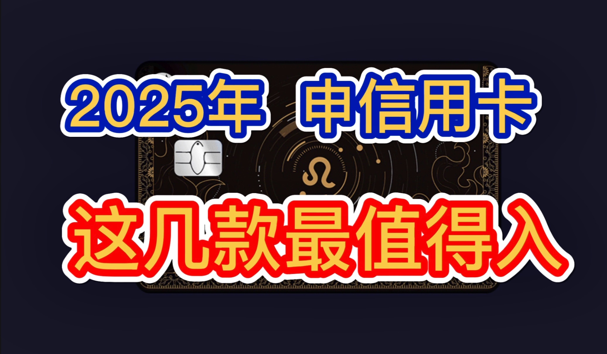 2025年,这几款信用卡最推荐!权益日常实用、免年费、额度高!信用卡申请攻略!哔哩哔哩bilibili