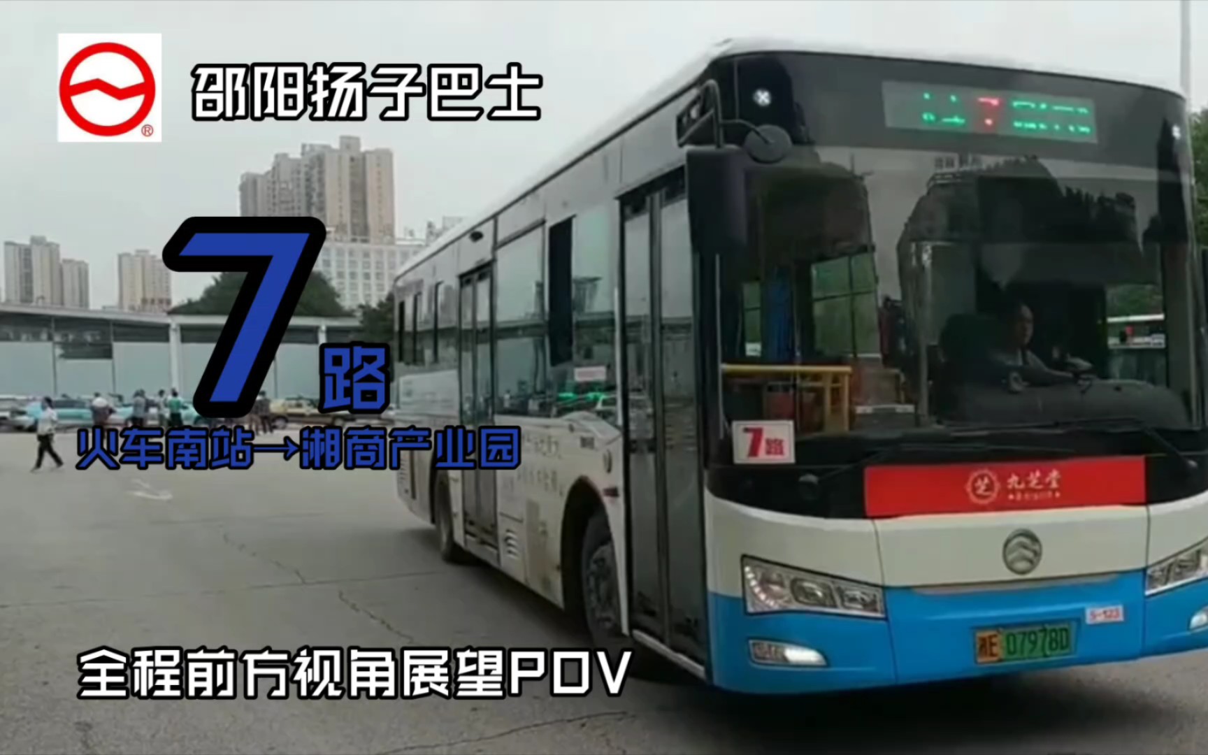 [邵阳公交POV9]7路 火车南站→湘商产业园(口味王) 全程前方视角展望哔哩哔哩bilibili