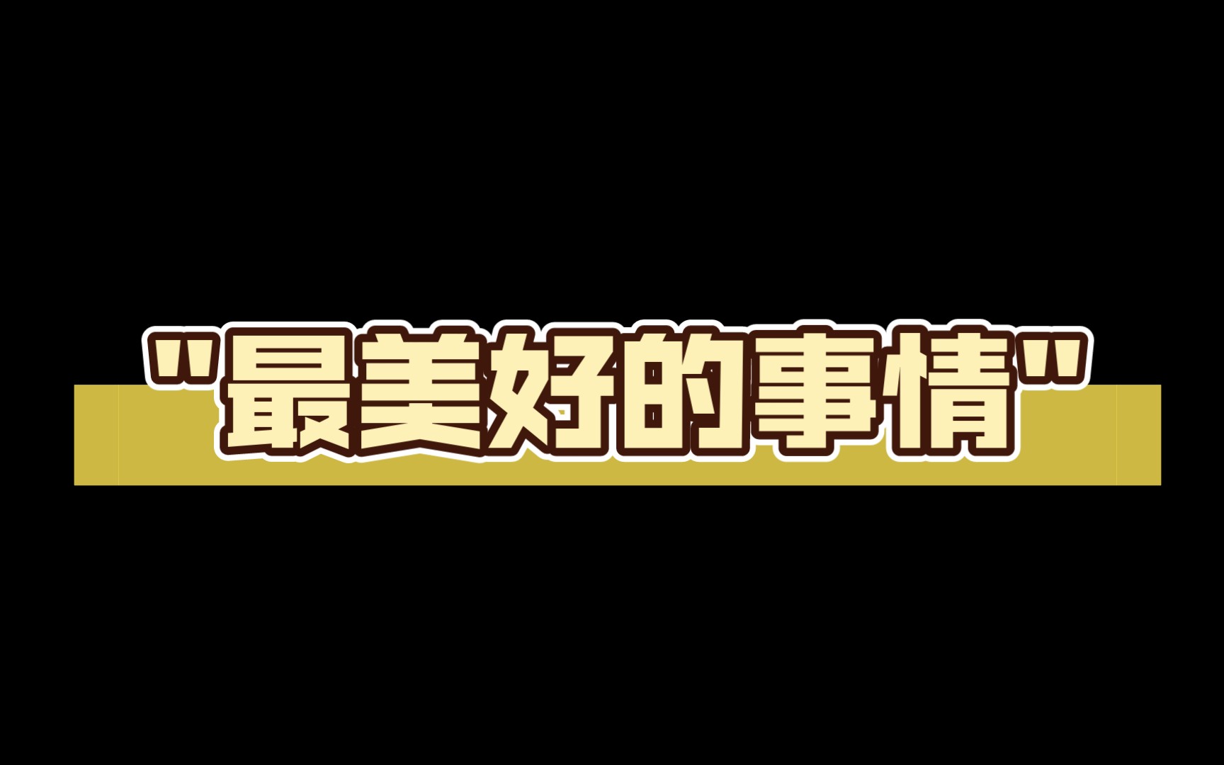 最美好的事情