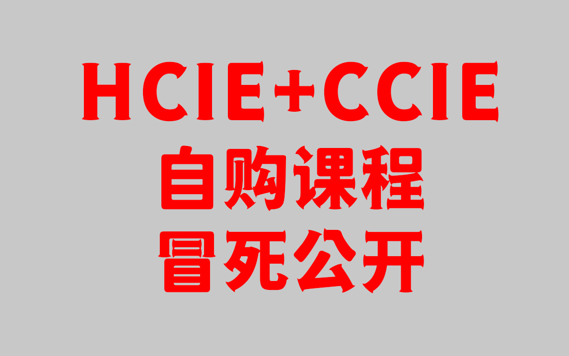 上岸了,入职思科前花3W购买的HCIE+CCIE(包含HCIA+CCNA+HCIP+CCNP)思科华为认证教程,整整500小时,分享给大家,华为数通放下哔哩哔哩...