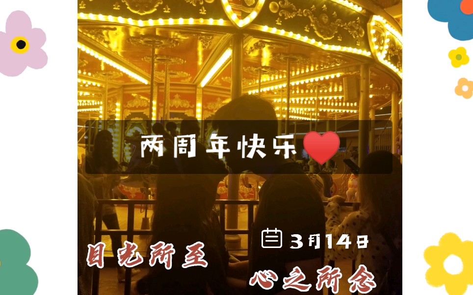 【两周年纪念】我喜欢的人 陈字开头辉字结尾 "你在一起真好"_哔哩