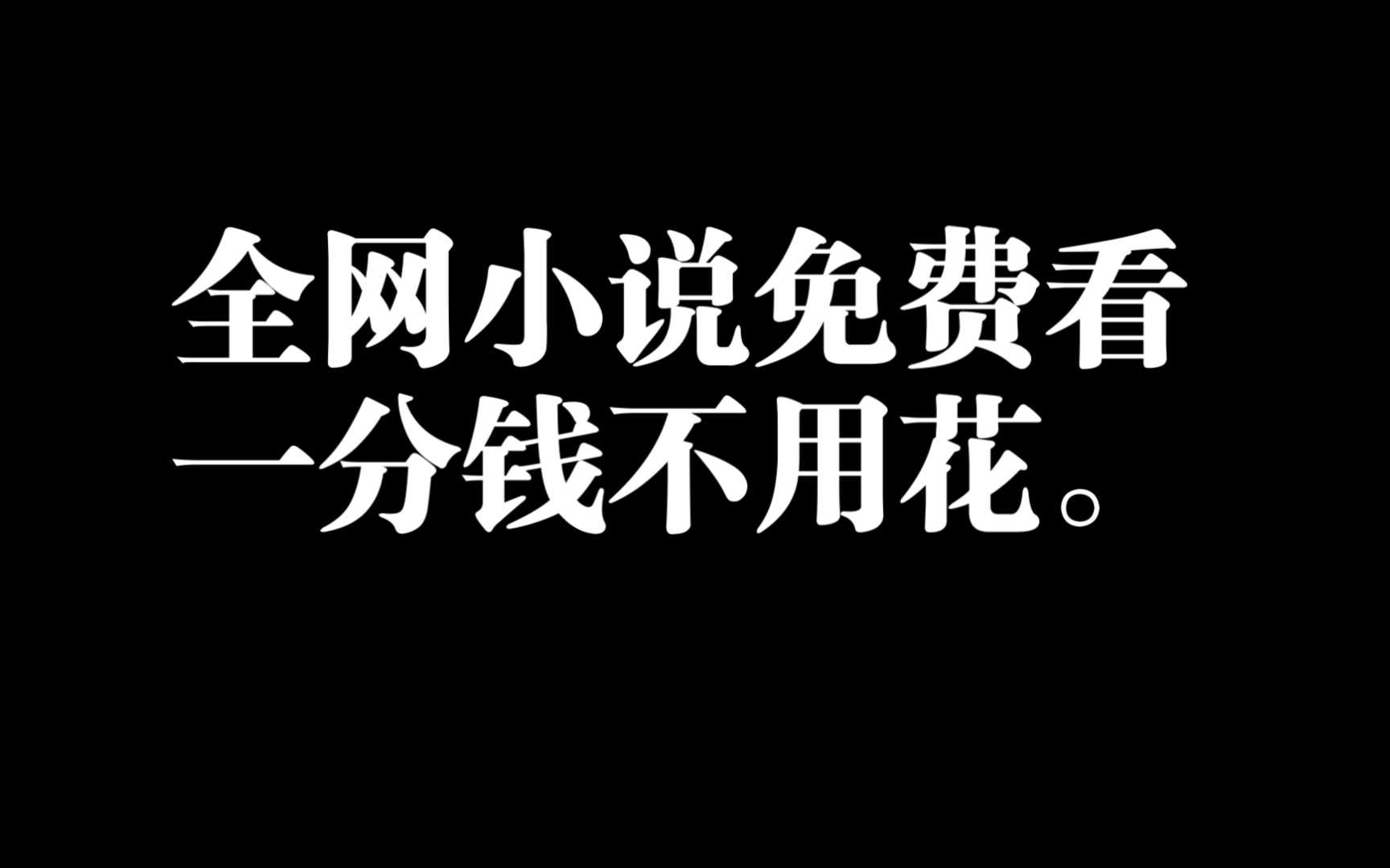 [图]全网小说资源免费看 一分钱都不花