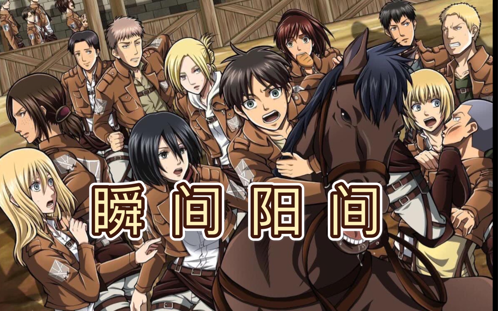 瞬间阳间,巨人配上钢炼ed_哔哩哔哩 (゜-゜)つロ 干杯~-bilibili