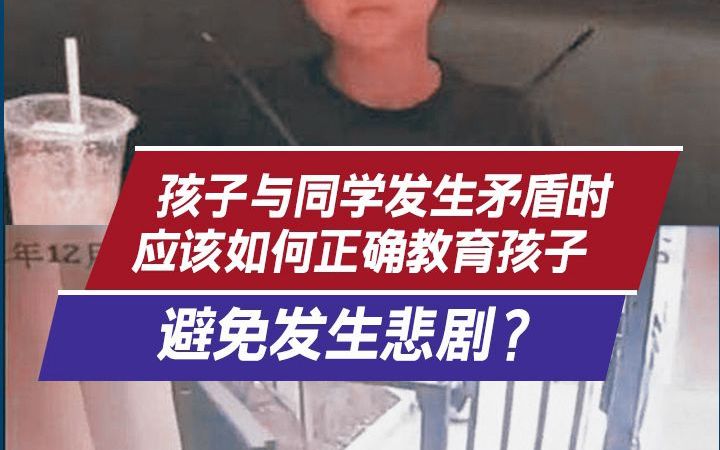 孩子与同学发生矛盾时,应该如何正确教育孩子避免发生悲剧?下载#玩玩投 参与更多话题投票!哔哩哔哩bilibili