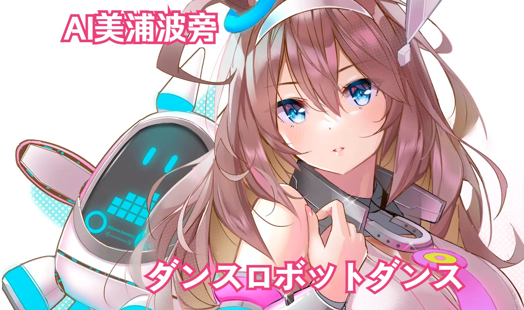 【赛马娘|ai美浦波旁】ダンスロボットダンス(dance robot dance)
