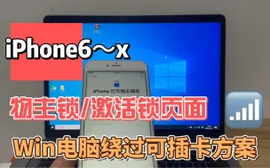 Download Video: 【Win电脑绕ID出信号】iPhone6s-X出现物主锁，利用Win电脑可绕过插卡出信号一切正常，不再是游戏机