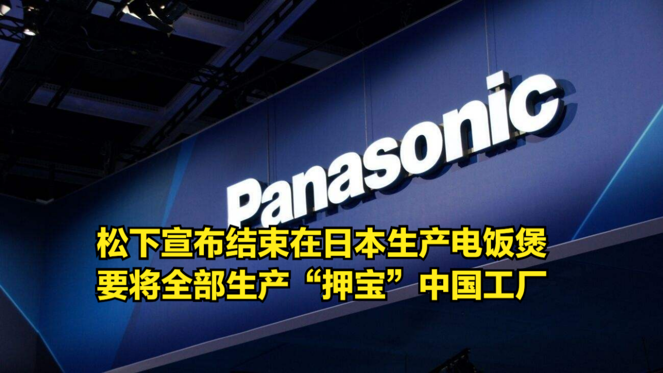 松下宣布结束在日本生产电饭煲,要将全部生产“押宝”中国工厂哔哩哔哩bilibili