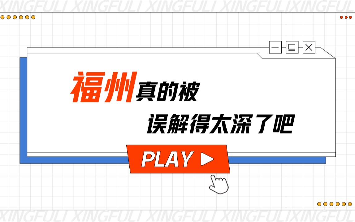 福州真的被误解得太深了吧!?你对福州都有哪些误会?哔哩哔哩bilibili