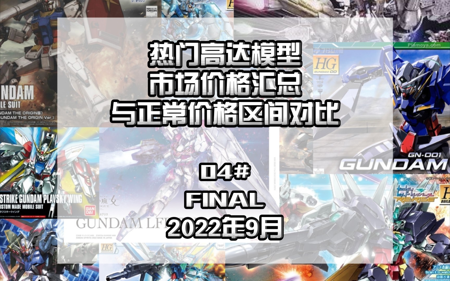 这才是高达模型的正常价格!热门模型市场价格汇总4(完结)哔哩哔哩bilibili