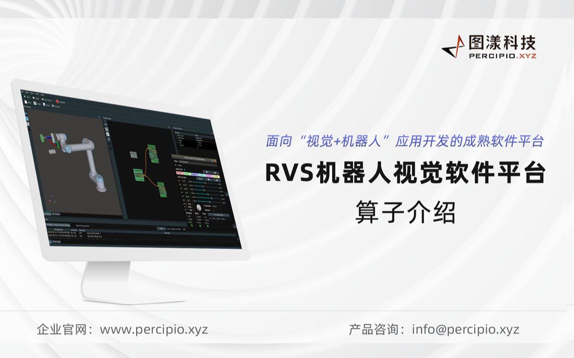 图漾科技RVS机器人视觉软件算子介绍哔哩哔哩bilibili