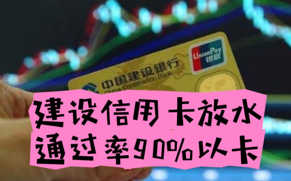 建行信用卡放水,通过率90%以上,征信不良的小伙伴们赶紧上车了哔哩哔哩bilibili