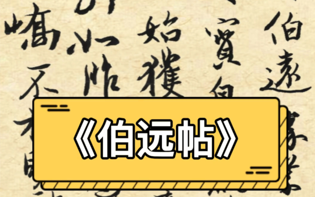 [图]距今1700年三希堂法帖中唯一被确定的东晋书法真迹《伯远帖》