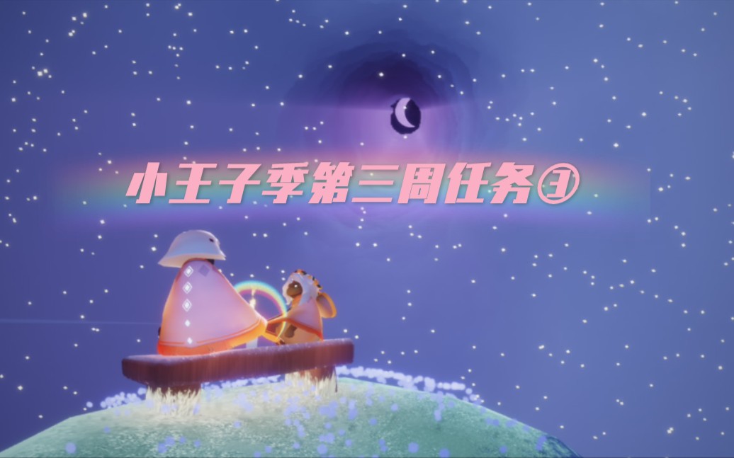 光遇小王子季第三周任务一起跑图吧你全动画存档版