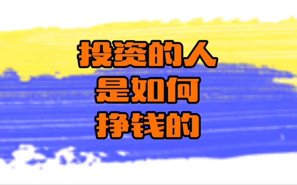 投资的人是不是靠公司分红盈利呢?带伤上阵揭秘干货,资本的秘密哔哩哔哩bilibili