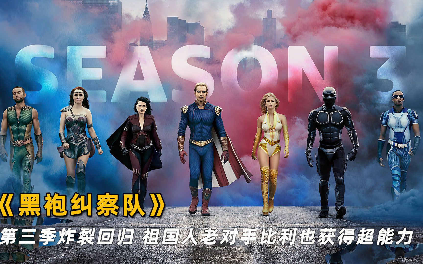 《黑袍纠察队》第三季七人组回归,新英雄士兵男孩登场_哔哩哔哩_bili