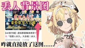 Download Video: 【雪绘Yukie】丢人背景图