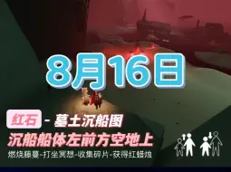 光遇8.16日任务 红石11:08-12:00、17:08-18:00、23:08-24:00