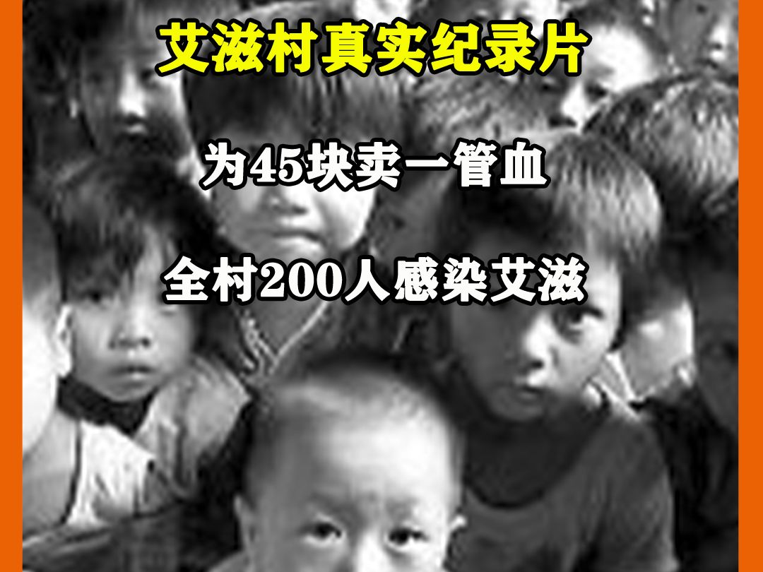 艾滋村真实纪录片十天死八个,为45块卖一管血,全村200人感染艾滋哔哩哔哩bilibili