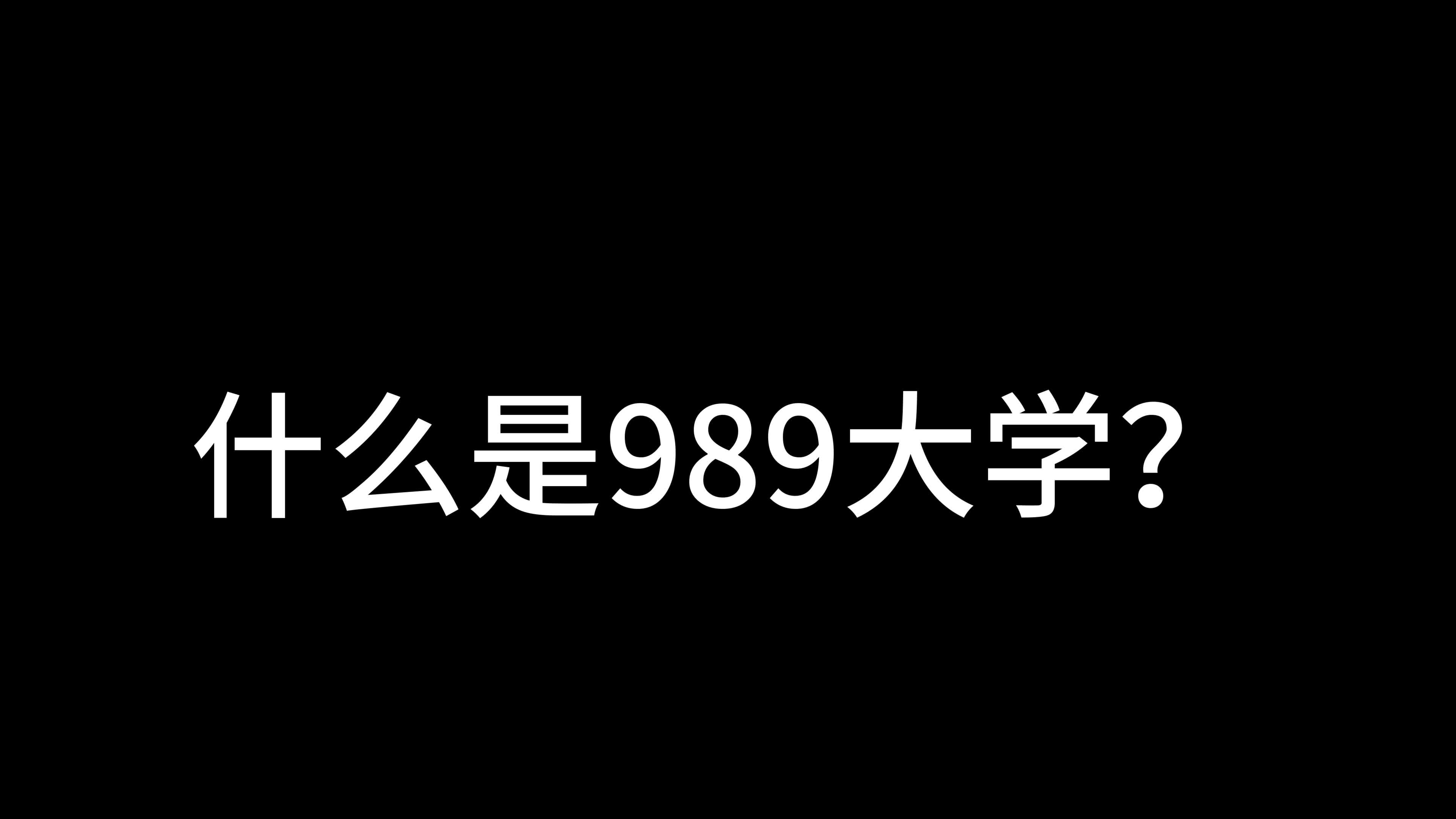 【涨知识】什么是989大学?哔哩哔哩bilibili