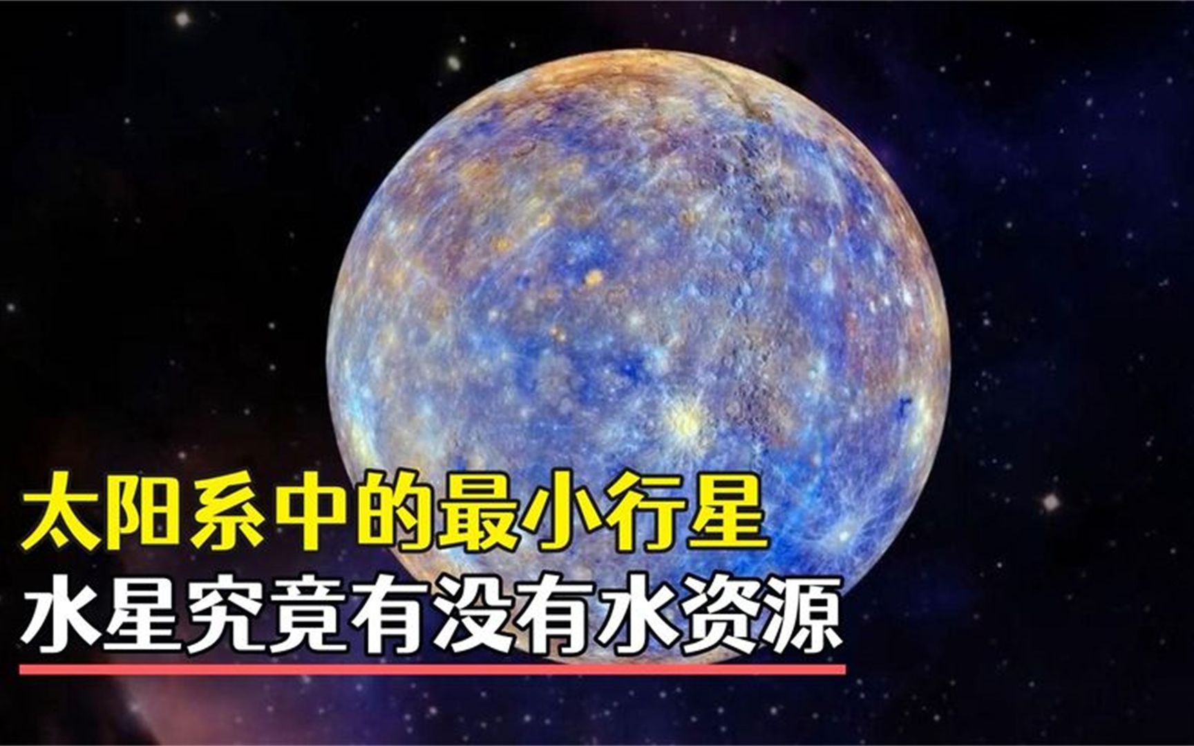 太阳系中最小的行星,水星上究竟有没有水资源?