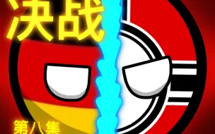 Download Video: 【波兰球学院】第八集 决战